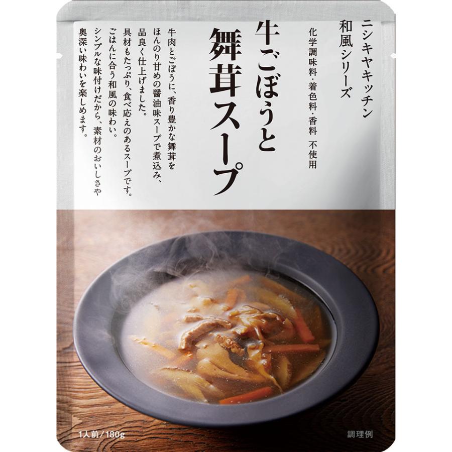 NISHIKIYA KITCHEN　牛ごぼうと舞茸のスープ　レトルトスープ