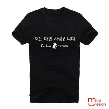 Minidesign-韓文我是台灣人潮流設計短T 五色