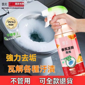 臺灣出貨【全新升級】馬桶清潔劑 香氛泡泡淨清潔神器 廁所潔廁除味除垢 地板磚牆面強效清潔 香味持久 不傷瓷 養護內壁