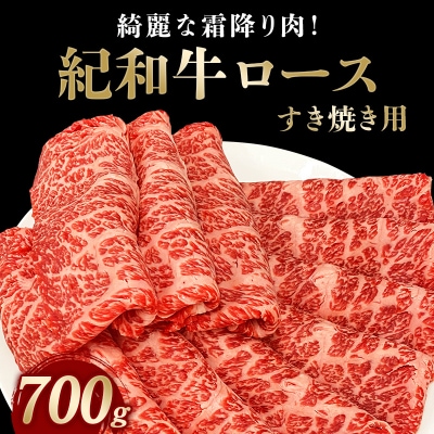 すき焼き用 紀和牛ロース 700g