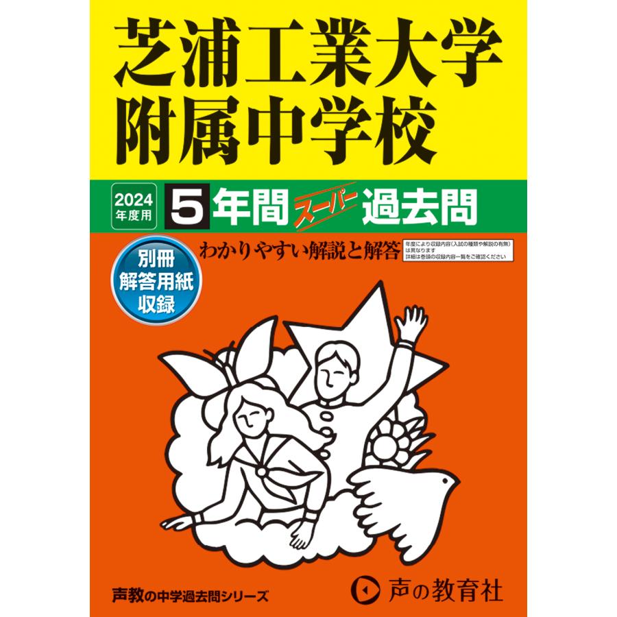 芝浦工業大学附属中学校 5年間スーパー過