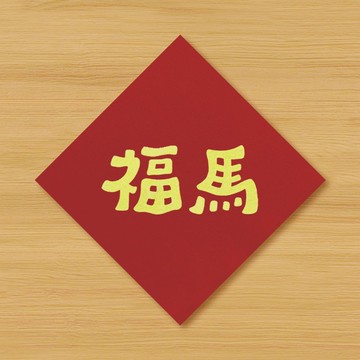 【福馬 \ 馬福 】手繪春聯 \ 鼠牛虎兔龍蛇馬羊猴雞狗豬