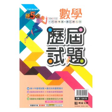 明霖國中練5功104-113歷屆試題數學