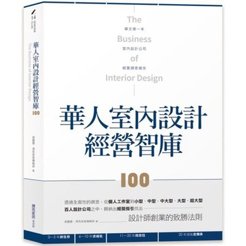 全新 / 華人室內設計經營智庫100 / 麥浩斯 / 定價:1680