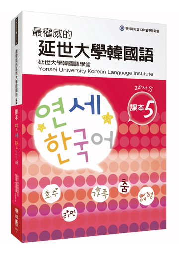 最權威的延世大學韓國語課本5