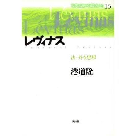 レヴィナス 法‐外な思想 現代思想の冒険者たち１６／港道隆(著者)