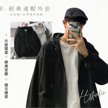 【好依飾 H.studio】秋季上新 男女寬鬆衛衣 情侶外套 連帽外套 素色 寬鬆大碼開衫外套 刷毛外套 休閒外套