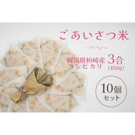 ふるさと納税 挨拶米（新潟県産コシヒカリ）3合（450g）×10個セット（計 4.5kg）メッセージ 名入れ [F319] 新潟県柏崎市