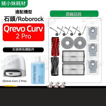 石頭 roborock石头Qrevo Curv 2Pro掃地機配件滾刷邊刷濾芯拖布塵袋清潔液塵盒耗材