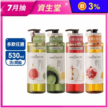 【Hair Recipe髮的食譜】洗髮露/潤髮乳530ml 七款任選