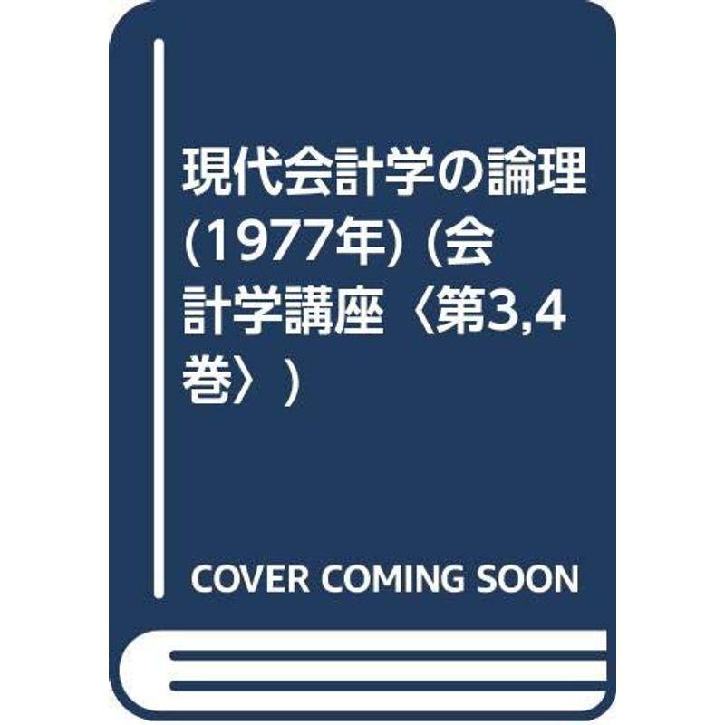 現代会計学の論理 (1977年) (会計学講座〈第3,4巻〉)