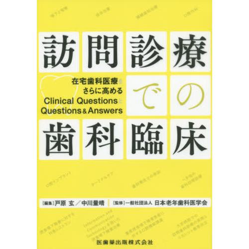 訪問診療での歯科臨床 在宅歯科医療をさらに高めるClinical QuestionsとQuestions Answers