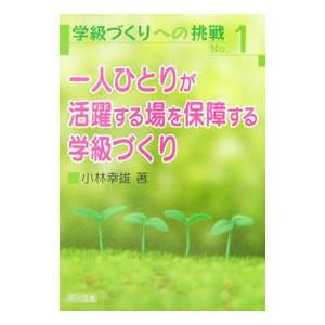 一人ひとりが活躍する場を保障する学級づくり／小林幸雄