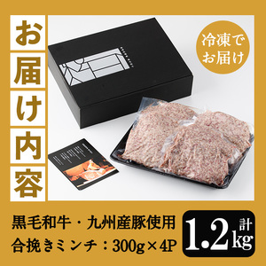 黒毛和牛と九州産豚肉を使用した合挽きミンチ（300g×4P 計1200g）挽き肉 挽肉 ひき肉 ミンチ