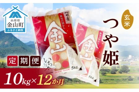 《定期便》金山産米「つや姫」10kg×12ヶ月 計120kg 12ヶ月 米 お米 白米 ご飯 玄米 ブランド米 つや姫 送料無料 東北 山形 金山町 F4B-0180