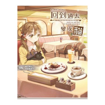 回到過去變成貓(8)貓手快打我是簡訊王