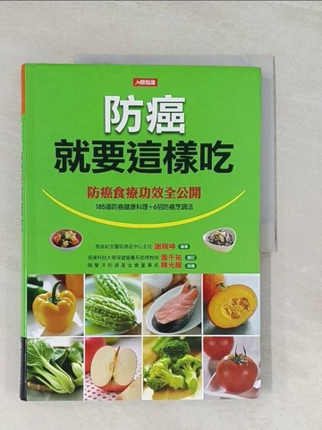 【書寶二手書T1／養生_UMU】防癌就要這樣吃!_謝瑞坤