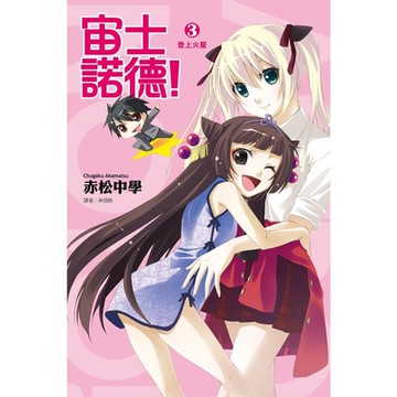 宙士諾德！(03)登上火星_Readmoo 讀墨電子書