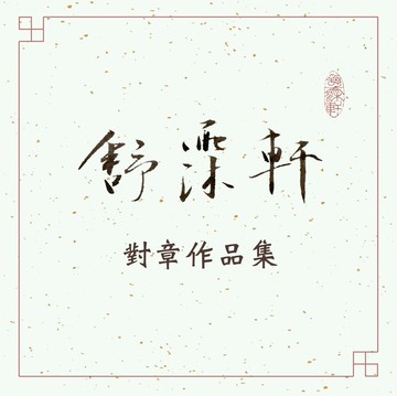 │對章作品集 • 特殊客製│