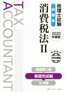  税理士試験　問題集　消費税法  ２０２０年度版(II) 基礎完成編／ネットスクール(著者)