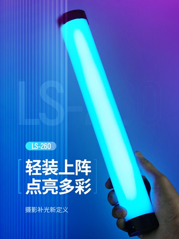 貝陽LS260手持rgb全彩變色補光燈 棒燈攝影燈led彩色燈棒補光棒戶外光繪棒冰燈攝影拍照燈光打光燈手持燈光棒
