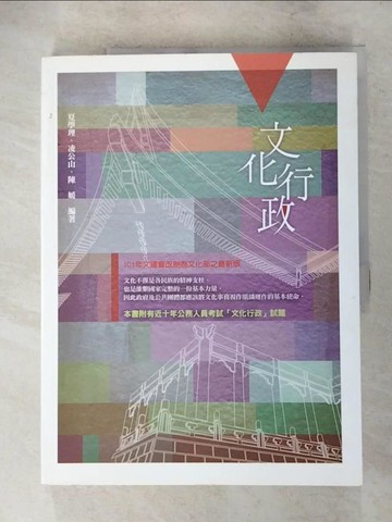 【書寶二手書T5／大學社科_KXX】文化行政_4/e_夏學理、凌公山、陳媛