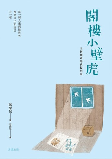 【電子書】閣樓小壁虎（全新插畫經典復刻版）