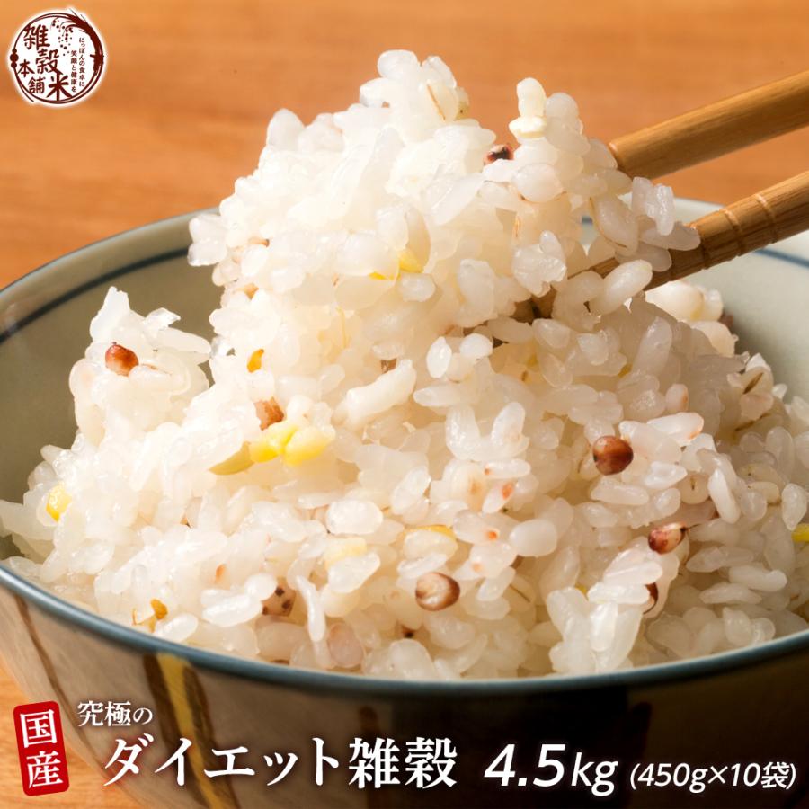 雑穀 雑穀米 糖質制限 究極のダイエット雑穀 4.5kg(450g×10袋) 送料無料 こんにゃく米配合 カロリーカット 豆なし 置き換えダイエット 雑穀米本舗