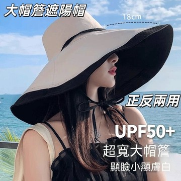 現貨🏆大帽簷遮陽帽 可雙面用漁夫帽 戶外防曬帽 18公分超大帽簷 雙麵超大漁夫帽 防曬神器 防紫外線 顯臉小太陽帽沿