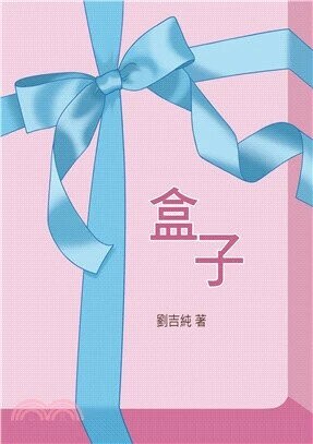 盒子 1/e 劉吉純 2024 白象文化