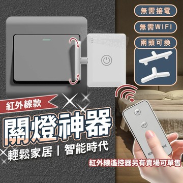 【懶人必備】關燈神器 智能開關 懶人關燈 升級款全配件 開關燈神器 懶人關燈器 遙控關燈 遙控開關燈 開關機器人