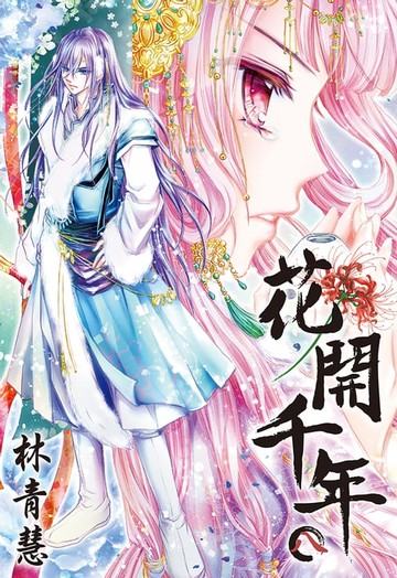 【電子書】花開千年(08)