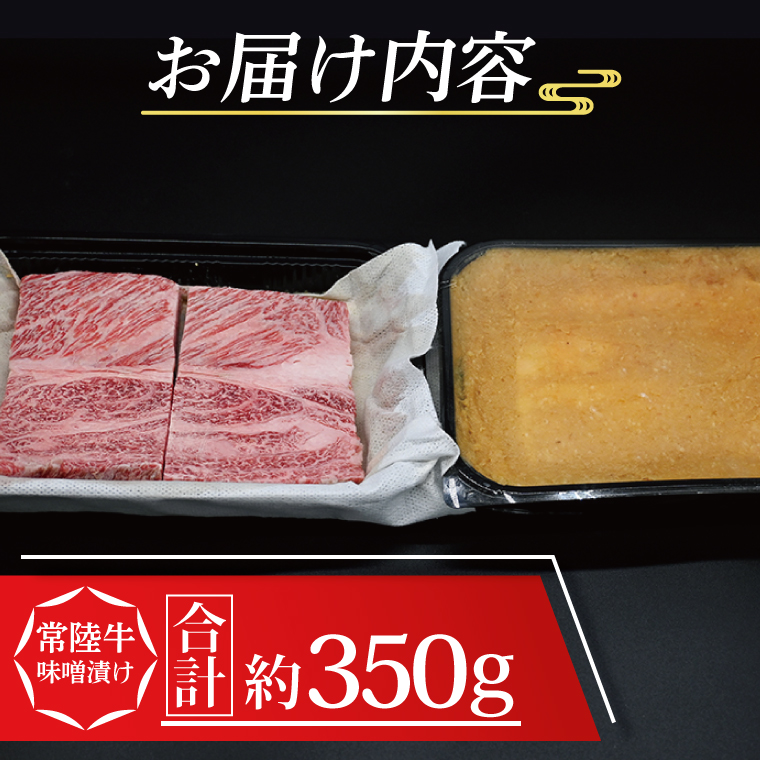 常陸牛 味噌漬け 約350g 茨城県共通返礼品 ブランド牛 茨城 国産 黒毛和牛 霜降り 厚切り 牛肉 冷凍