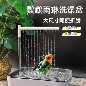 🔥新北現貨 隔日達💥 鸚鵡洗澡盆 鳥洗澡神器 鸚鵡浴盆 鸚鵡浴室 鳥用洗澡盆 鳥類用品 鸚鵡洗澡鸚鵡洗澡盆自動水循環水
