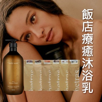 hetras~飯店療癒沐浴乳(1013ml) 款式可選