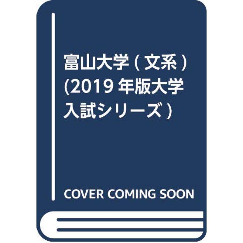 富山大学(文系) (2019年版大学入試シリーズ)