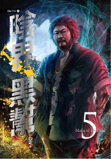 陰界黑幫【卷五】[二手書_良好]