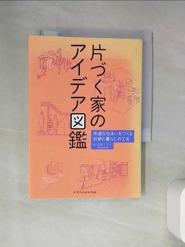 【書寶二手書T9／原文書_VA2】片??家??????鑑－快適?住???????納?暮???工夫_日文_田中???
