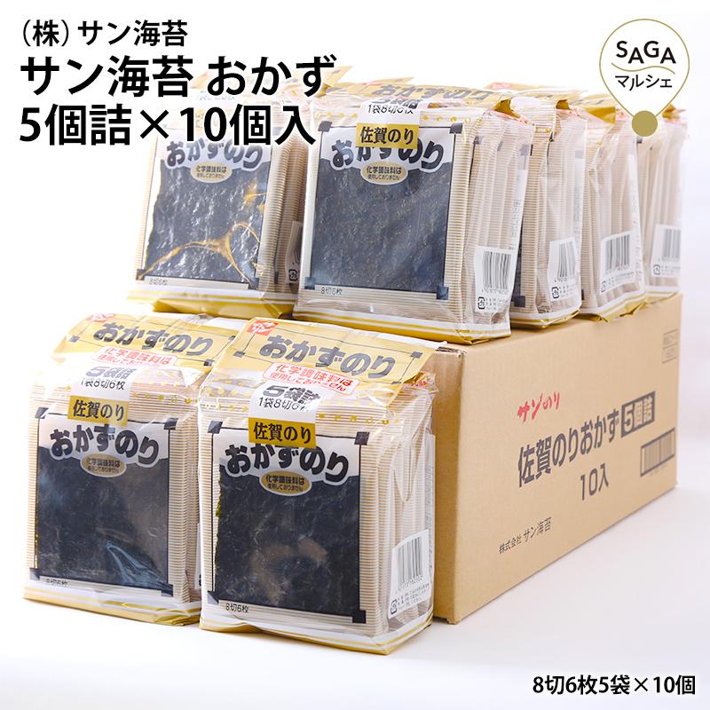 サン海苔 おかずのり8切サイズ6枚入5個詰×10パック 海苔 おかず海苔 送料無料 化学調味料不使用 無添加 おにぎり おつまみ 味のり 味海苔 有明海産100014