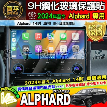 【現貨】豐田 2024年後 Alphard Hybrid 中控 導航 鋼化 保護貼 Toyota 14吋 阿法