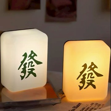 【祝你新年發發發】發財麻將小夜燈/USB充電-陪你度過每個黑夜！畢業季--摩羯座生日禮物
