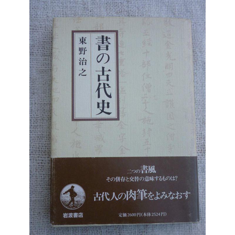 書の古代史