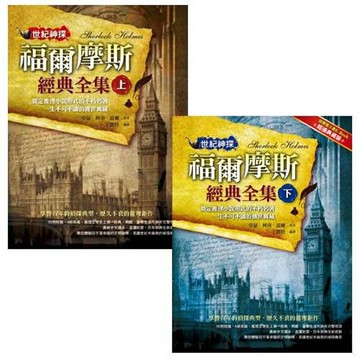 世紀神探：福爾摩斯經典全集(上)+(下) 2書合售