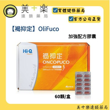 【HiQ褐抑定】藻寡醣加強配方膠囊60粒/盒/褐藻醣膠 HiQ中華海洋生技 褐抑定膠囊褐藻醣膠膠囊【美十樂連鎖藥局】