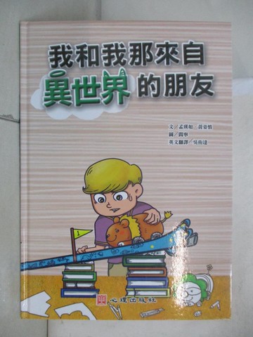 【書寶二手書T2／少年童書_E8H】我和我那來自異世界的朋友_閻寧