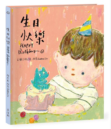 生日快樂 HAPPY Birthday