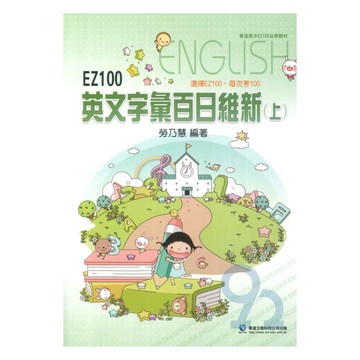 華逵高中EZ100英文字彙百日維新(上)