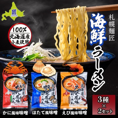 札幌麺匠 北海道小麦100%使用 北海道海鮮ラーメン 3種×2セット 北海道南幌町