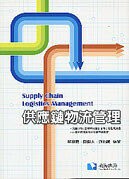 供應鏈物流管理  蘇雄義、鄭樹人、游兆鵬 2011 滄海