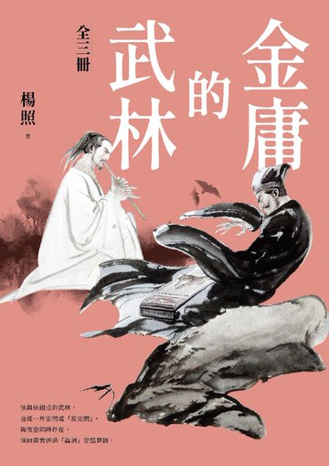 【電子書】金庸的武林(全三冊)